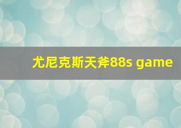 尤尼克斯天斧88s game